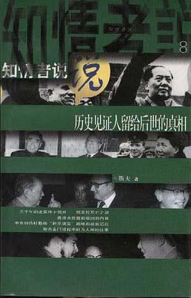 历史见证人留给后世的事件真相 pdf epub mobi 电子书 下载