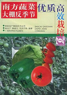 南方蔬菜大棚反季節優質高效栽培 pdf epub mobi 電子書 下載