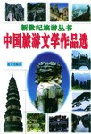 中国旅游文学作品选