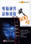 电脑硬件故障排除500问 pdf epub mobi 电子书 下载