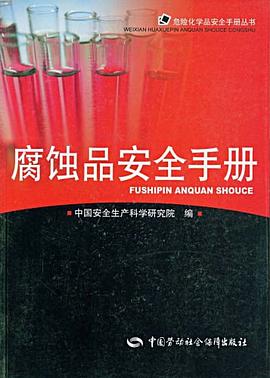 腐蚀品安全手册 pdf epub mobi 下载