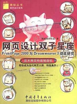 网页设计双子星座――FrontPage 2000与Dreamweaver 3彻底研究（含CD盘） pdf epub mobi 电子书 下载