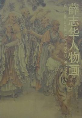 薛志华人物画 pdf epub mobi 电子书 下载