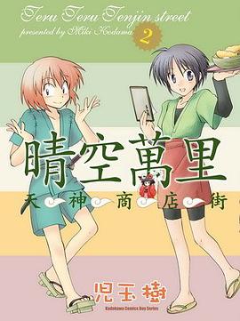 晴空萬里天神商店街 02 pdf epub mobi 电子书 下载