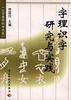 字事識字研究與實踐 pdf epub mobi 電子書 下載