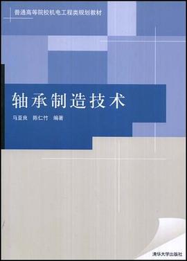 轴承制造技术 pdf epub mobi 电子书 下载