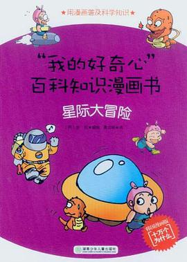 星际大冒险-我的好奇心百科知识漫画书 pdf epub mobi 电子书 下载