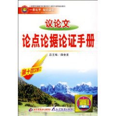 议论文论点论据论证手册 pdf epub mobi 电子书 下载
