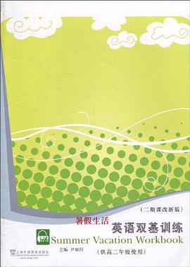 暑假生活英语双基训练