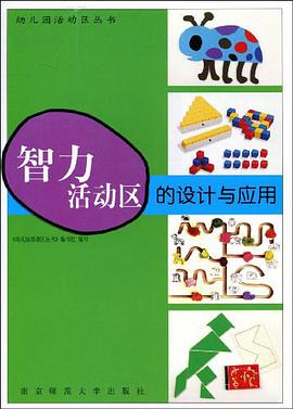 智力活动区的设计与应用 pdf epub mobi 电子书 下载