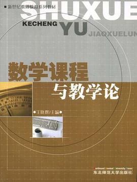 数学课程与教学论 pdf epub mobi 电子书 下载