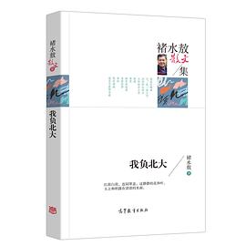 褚水敖散文集/我负北大 pdf epub mobi 电子书 下载
