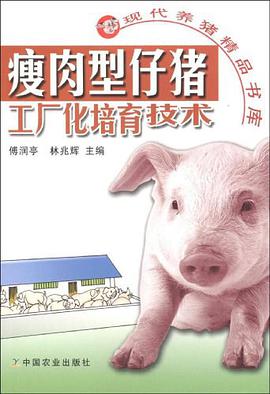 瘦肉型仔猪工厂化培育技术 pdf epub mobi 电子书 下载