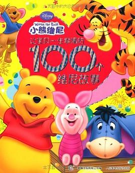 让宝贝一生幸福的100个维尼故事 pdf epub mobi 电子书 下载