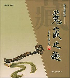 蒐藏之趣 pdf epub mobi 电子书 下载