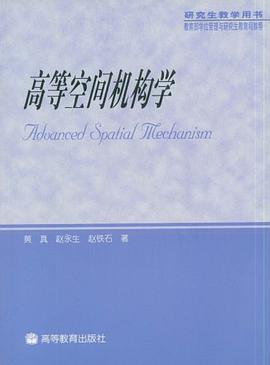 高等空间机构学 pdf epub mobi 电子书 下载
