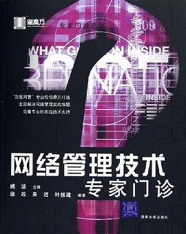 网络管理技术专家门诊 pdf epub mobi 电子书 下载