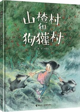 山楂村和狗獾村 pdf epub mobi 电子书 下载