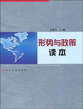 形势与政策读本 pdf epub mobi 电子书 下载