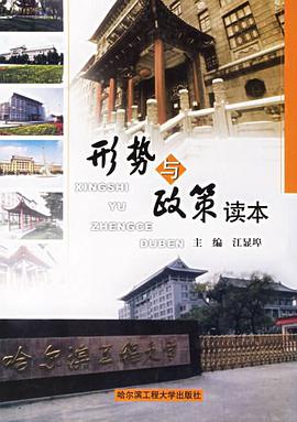 形势与政策读本 pdf epub mobi 电子书 下载