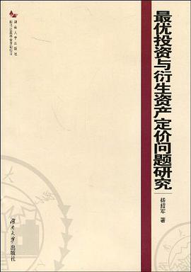 最优投资与衍生资产定价问题研究 pdf epub mobi 电子书 下载