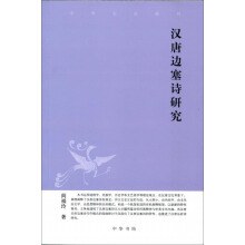 汉唐边塞诗研究 pdf epub mobi 电子书 下载