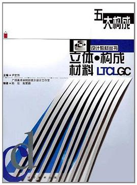 立体材料构成 pdf epub mobi 电子书 下载