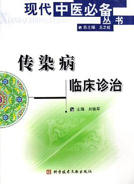 传染病临床诊治 pdf epub mobi 电子书 下载