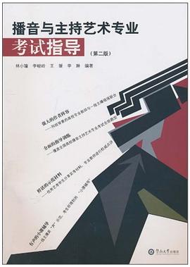 播音與主持藝術專業考試指導 pdf epub mobi 電子書 下載