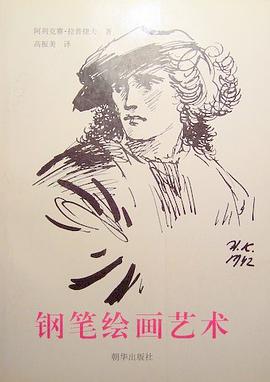 钢笔绘画艺术 pdf epub mobi 电子书 下载