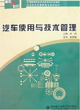 汽车使用与技术管理 pdf epub mobi 电子书 下载