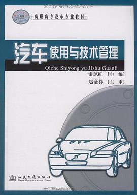汽車使用與技術管理 pdf epub mobi 電子書 下載