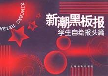 新潮黑板报丛书.学生自绘报头篇 pdf epub mobi 电子书 下载