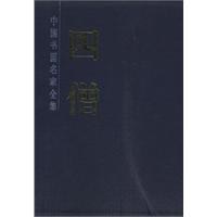 四僧画集 pdf epub mobi 电子书 下载