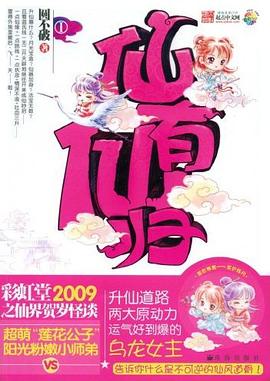 仙有仙归（1、2） pdf epub mobi 电子书 下载