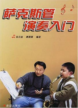 萨克斯管演奏入门 pdf epub mobi 电子书 下载