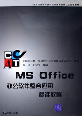 MS Office办公软件整合应用标准教程 pdf epub mobi 电子书 下载