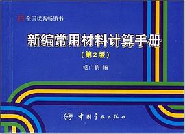 新编常用材料计算手册 pdf epub mobi 电子书 下载