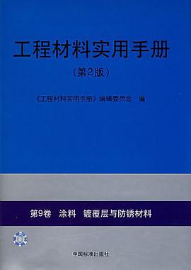 工程材料实用手册.第9卷 pdf epub mobi 电子书 下载