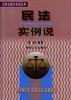 民法实例说 pdf epub mobi 电子书 下载