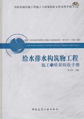给水排水构筑物工程施工与质量验收手册 pdf epub mobi 电子书 下载