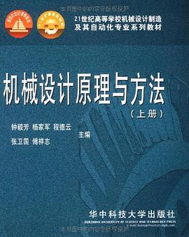 机械设计原理与方法（上册） pdf epub mobi 电子书 下载