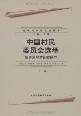 中国村民委员会选举（上下篇）