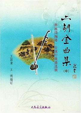 二胡金曲集（中） pdf epub mobi 电子书 下载