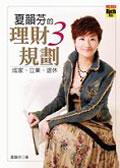 夏韻芬的理財3 規劃 pdf epub mobi 电子书 下载