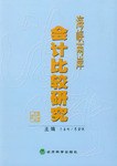 海峡两岸会计比较研究 pdf epub mobi 电子书 下载
