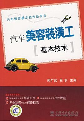 汽車美容裝潢工基本技術 pdf epub mobi 電子書 下載