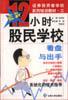 分析与计算-12小时股民学校 pdf epub mobi 电子书 下载