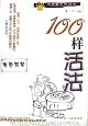 100样活法 pdf epub mobi 电子书 下载