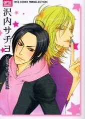 沢内サチヨ (OPTiC COMICS―OKS COMIX作家SELECTION OP-009)